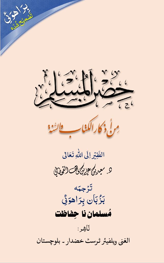 Hisnul Muslim حصن المسلم